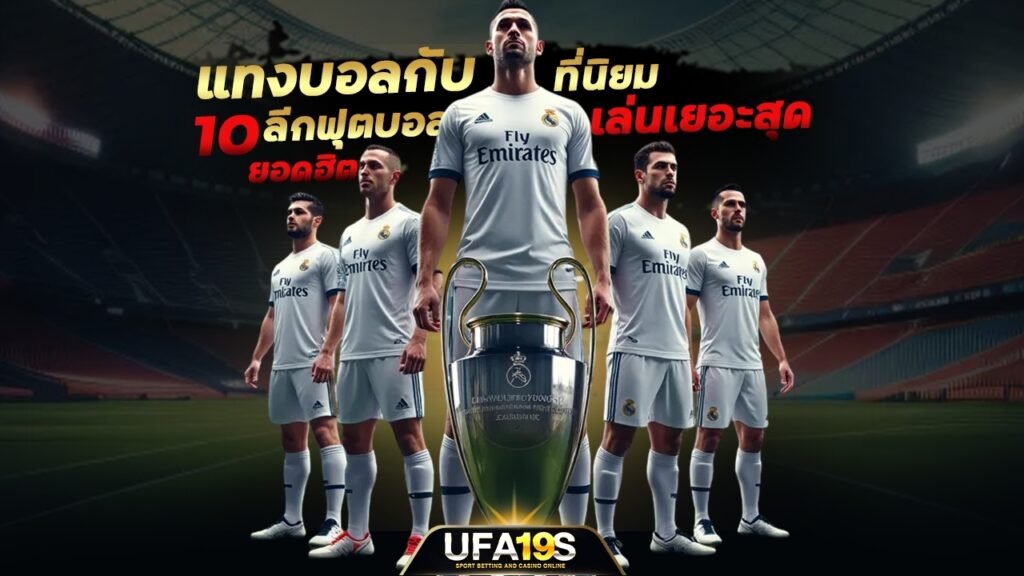 แทงบอลกับ 10 ลีกฟุตบอลยอดฮิต ที่นิยมเล่นเยอะสุด 1 เล่นบอลออนไลน์ UFABET เว็บบอล เว็บแท้ คาสิโน บาคาร่า สล็อต ครบจบที่เดียว UFA19S เล่นบอลออนไลน์ UFABET คาสิโนออนไลน์ UFA19s เล่นบอลออนไลน์ UFABET เว็บบอล เว็บแท้ คาสิโน บาคาร่า สล็อต ครบจบที่เดียว UFA19S