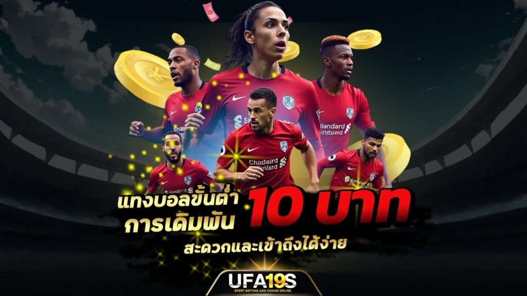 แทงบอลขั้นต่ำ 10 บาท การเดิมพันที่สะดวกและเข้าถึงได้ง่าย 1 เล่นบอลออนไลน์ UFABET เว็บบอล เว็บแท้ คาสิโน บาคาร่า สล็อต ครบจบที่เดียว UFA19S เล่นบอลออนไลน์ UFABET คาสิโนออนไลน์ UFA19s เล่นบอลออนไลน์ UFABET เว็บบอล เว็บแท้ คาสิโน บาคาร่า สล็อต ครบจบที่เดียว UFA19S