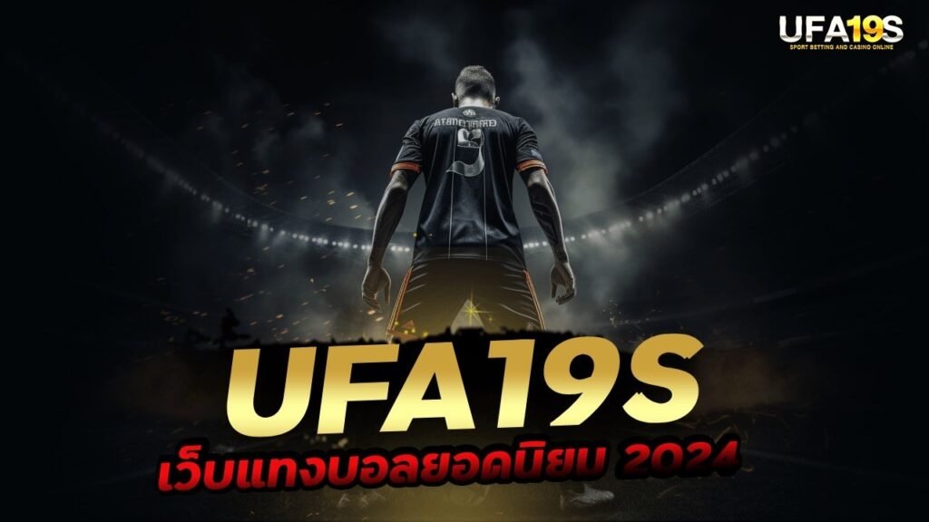 UFA19S เว็บแทงบอลยอดนิยม 2024 1 เล่นบอลออนไลน์ UFABET เว็บบอล เว็บแท้ คาสิโน บาคาร่า สล็อต ครบจบที่เดียว UFA19S เล่นบอลออนไลน์ UFABET คาสิโนออนไลน์ UFA19s เล่นบอลออนไลน์ UFABET เว็บบอล เว็บแท้ คาสิโน บาคาร่า สล็อต ครบจบที่เดียว UFA19S