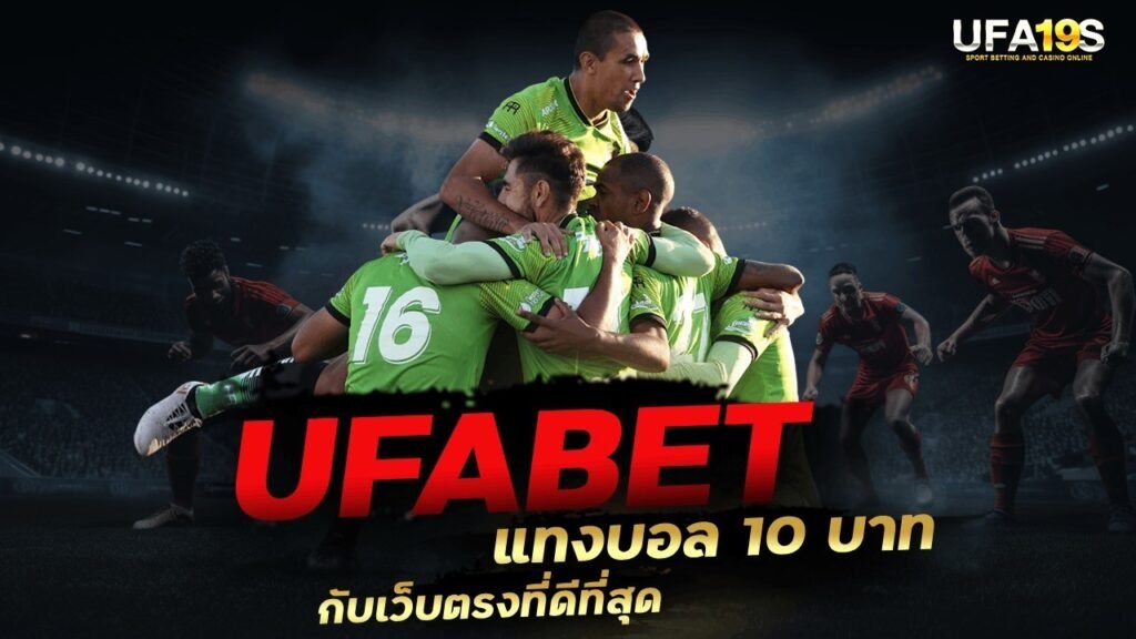 UFABET แทงบอล 10 บาท กับเว็บตรงที่ดีที่สุด 1 เล่นบอลออนไลน์ UFABET เว็บบอล เว็บแท้ คาสิโน บาคาร่า สล็อต ครบจบที่เดียว UFA19S เล่นบอลออนไลน์ UFABET คาสิโนออนไลน์ UFA19s เล่นบอลออนไลน์ UFABET เว็บบอล เว็บแท้ คาสิโน บาคาร่า สล็อต ครบจบที่เดียว UFA19S