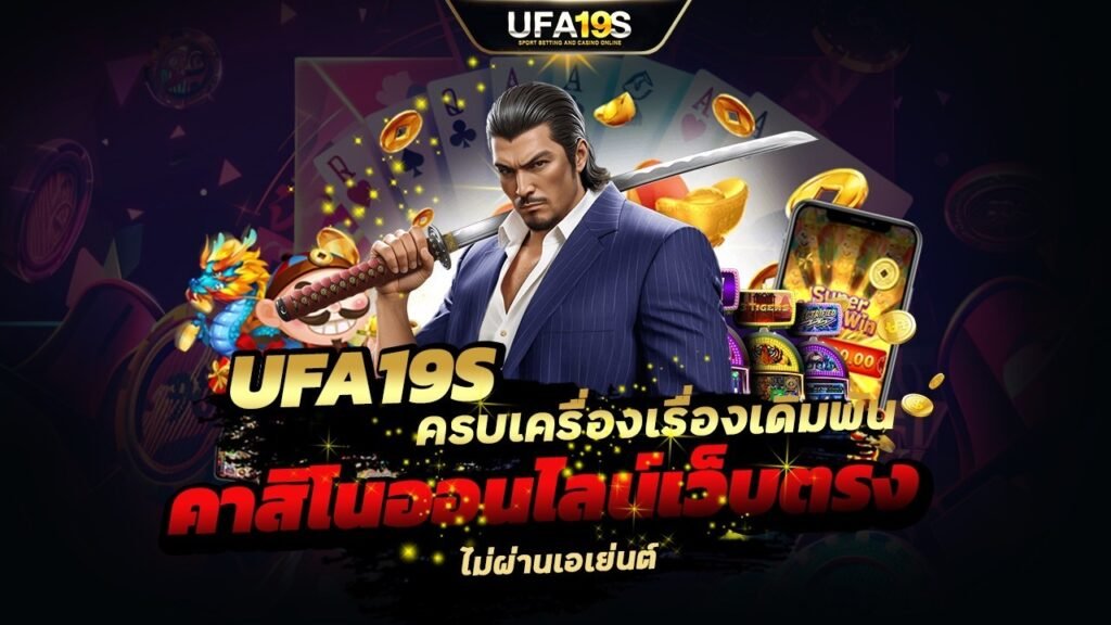 UFA19S ครบเครื่องเรื่องเดิมพัน คาสิโนออนไลน์เว็บตรง ไม่ผ่านเอเย่นต์ 1 เล่นบอลออนไลน์ UFABET เว็บบอล เว็บแท้ คาสิโน บาคาร่า สล็อต ครบจบที่เดียว UFA19S เล่นบอลออนไลน์ UFABET คาสิโนออนไลน์ UFA19s เล่นบอลออนไลน์ UFABET เว็บบอล เว็บแท้ คาสิโน บาคาร่า สล็อต ครบจบที่เดียว UFA19S