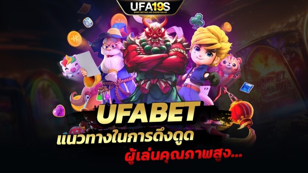 UFABET แนวทางในการดึงดูดผู้เล่นคุณภาพสูง 1 เล่นบอลออนไลน์ UFABET เว็บบอล เว็บแท้ คาสิโน บาคาร่า สล็อต ครบจบที่เดียว UFA19S เล่นบอลออนไลน์ UFABET คาสิโนออนไลน์ UFA19s เล่นบอลออนไลน์ UFABET เว็บบอล เว็บแท้ คาสิโน บาคาร่า สล็อต ครบจบที่เดียว UFA19S