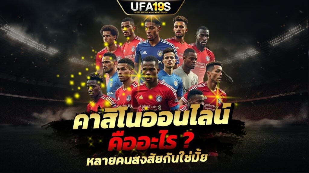 คาสิโนออนไลน์ คืออะไร ? หลายคนสงสัยกันใช่มั้ย 1 เล่นบอลออนไลน์ UFABET เว็บบอล เว็บแท้ คาสิโน บาคาร่า สล็อต ครบจบที่เดียว UFA19S เล่นบอลออนไลน์ UFABET คาสิโนออนไลน์ UFA19s เล่นบอลออนไลน์ UFABET เว็บบอล เว็บแท้ คาสิโน บาคาร่า สล็อต ครบจบที่เดียว UFA19S