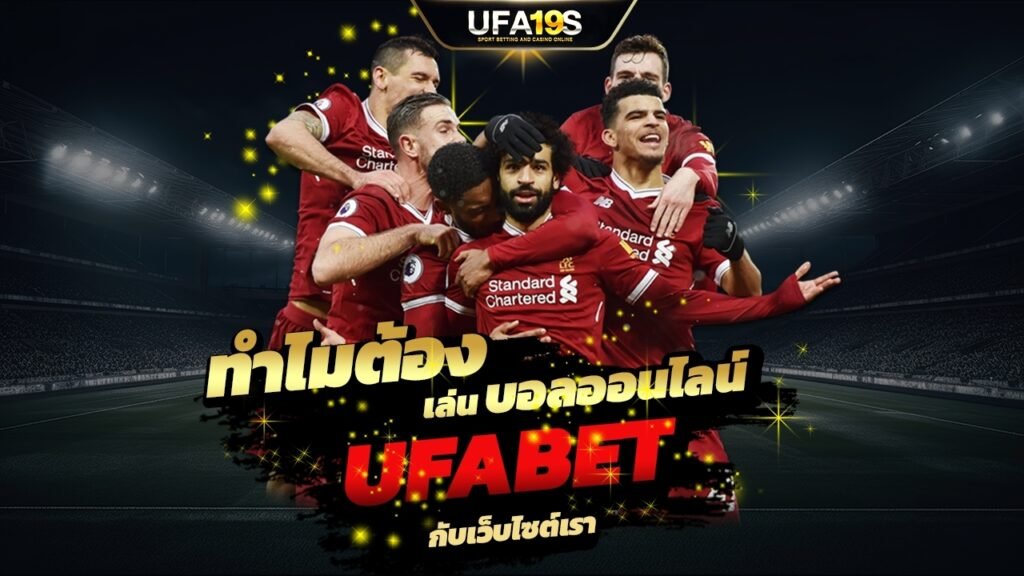 ทำไมต้อง เล่นบอลออนไลน์ บน UFABET กับเว็บไซต์เรา ? 1 เล่นบอลออนไลน์ UFABET เว็บบอล เว็บแท้ คาสิโน บาคาร่า สล็อต ครบจบที่เดียว UFA19S เล่นบอลออนไลน์ UFABET คาสิโนออนไลน์ UFA19s เล่นบอลออนไลน์ UFABET เว็บบอล เว็บแท้ คาสิโน บาคาร่า สล็อต ครบจบที่เดียว UFA19S