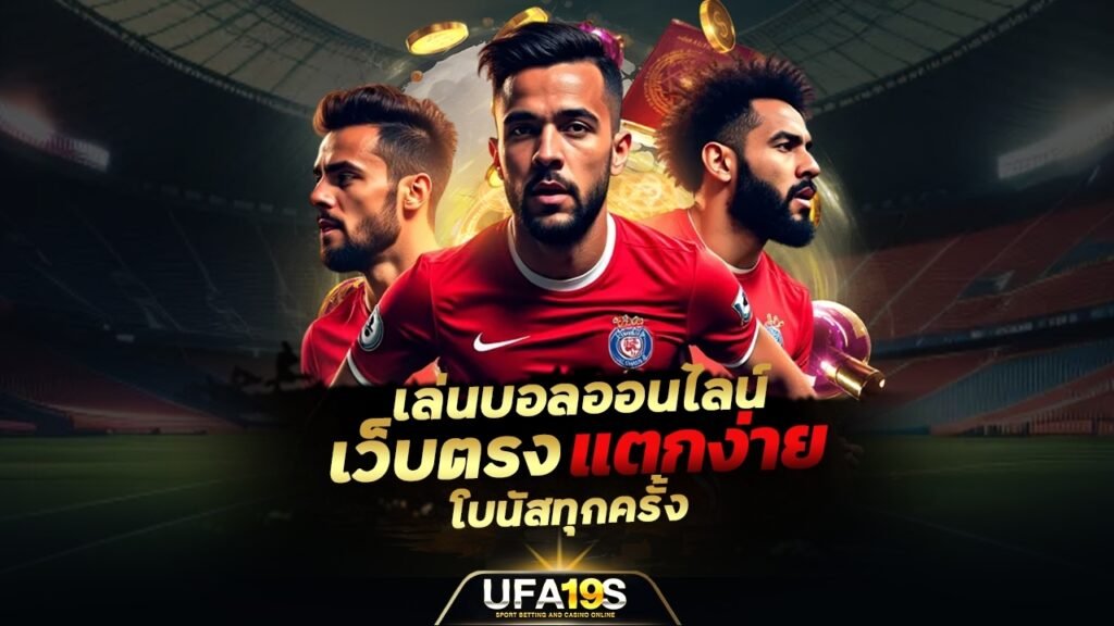 เล่นบอลออนไลน์ UFABET คาสิโนออนไลน์ UFA19s เล่นบอลออนไลน์ UFABET เว็บบอล เว็บแท้ คาสิโน บาคาร่า สล็อต ครบจบที่เดียว UFA19S