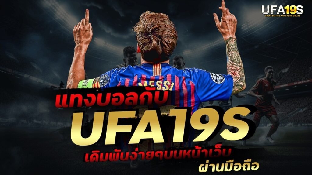 แทงบอลกับ UFA19S เดิมพันง่ายๆบนหน้าเว็บ ผ่านมือถือ 1 เล่นบอลออนไลน์ UFABET เว็บบอล เว็บแท้ คาสิโน บาคาร่า สล็อต ครบจบที่เดียว UFA19S เล่นบอลออนไลน์ UFABET คาสิโนออนไลน์ UFA19s เล่นบอลออนไลน์ UFABET เว็บบอล เว็บแท้ คาสิโน บาคาร่า สล็อต ครบจบที่เดียว UFA19S
