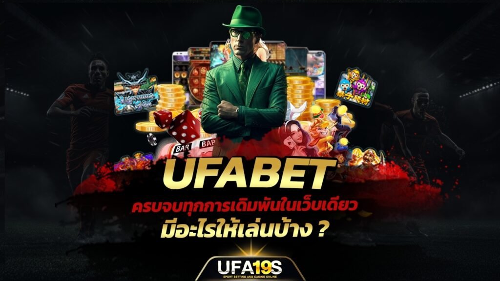 UFABET ครบจบทุกการเดิมพันในเว็บเดียว มีอะไรให้เล่นบ้าง ? 1 เล่นบอลออนไลน์ UFABET เว็บบอล เว็บแท้ คาสิโน บาคาร่า สล็อต ครบจบที่เดียว UFA19S เล่นบอลออนไลน์ UFABET คาสิโนออนไลน์ UFA19s เล่นบอลออนไลน์ UFABET เว็บบอล เว็บแท้ คาสิโน บาคาร่า สล็อต ครบจบที่เดียว UFA19S