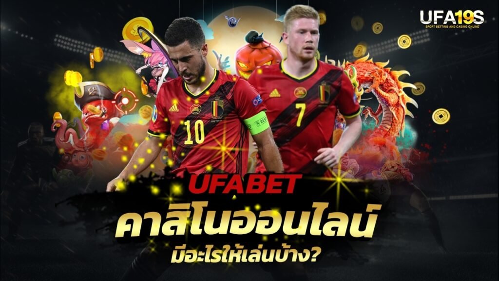 UFABET คาสิโนออนไลน์ มีอะไรให้เล่นบ้าง? 1 เล่นบอลออนไลน์ UFABET เว็บบอล เว็บแท้ คาสิโน บาคาร่า สล็อต ครบจบที่เดียว UFA19S เล่นบอลออนไลน์ UFABET คาสิโนออนไลน์ UFA19s เล่นบอลออนไลน์ UFABET เว็บบอล เว็บแท้ คาสิโน บาคาร่า สล็อต ครบจบที่เดียว UFA19S