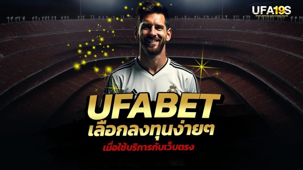 UFABET เลือกลงทุนง่ายๆ เมื่อใช้บริการกับเว็บตรง 1 เล่นบอลออนไลน์ UFABET เว็บบอล เว็บแท้ คาสิโน บาคาร่า สล็อต ครบจบที่เดียว UFA19S เล่นบอลออนไลน์ UFABET คาสิโนออนไลน์ UFA19s เล่นบอลออนไลน์ UFABET เว็บบอล เว็บแท้ คาสิโน บาคาร่า สล็อต ครบจบที่เดียว UFA19S