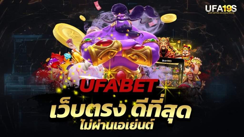 UFABET เว็บตรง ดีที่สุด ไม่ผ่านเอเย่นต์ 1 เล่นบอลออนไลน์ UFABET เว็บบอล เว็บแท้ คาสิโน บาคาร่า สล็อต ครบจบที่เดียว UFA19S เล่นบอลออนไลน์ UFABET คาสิโนออนไลน์ UFA19s เล่นบอลออนไลน์ UFABET เว็บบอล เว็บแท้ คาสิโน บาคาร่า สล็อต ครบจบที่เดียว UFA19S