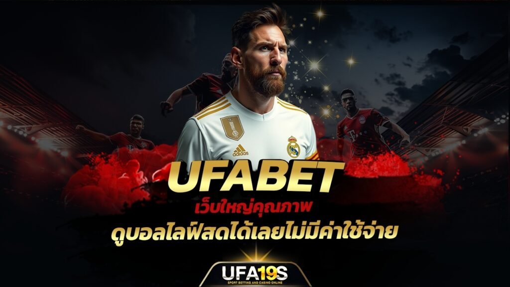 UFABET เว็บใหญ่คุณภาพ ดูบอลไลฟ์สดได้เลยไม่มีค่าใช้จ่าย 1 เล่นบอลออนไลน์ UFABET เว็บบอล เว็บแท้ คาสิโน บาคาร่า สล็อต ครบจบที่เดียว UFA19S เล่นบอลออนไลน์ UFABET คาสิโนออนไลน์ UFA19s เล่นบอลออนไลน์ UFABET เว็บบอล เว็บแท้ คาสิโน บาคาร่า สล็อต ครบจบที่เดียว UFA19S