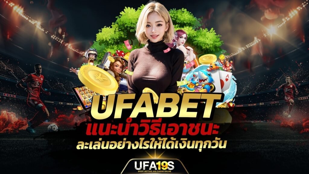 UFABET แนะนำ วิธีเอาชนะและเล่นอย่างไรให้ได้เงินทุกวัน 1 เล่นบอลออนไลน์ UFABET เว็บบอล เว็บแท้ คาสิโน บาคาร่า สล็อต ครบจบที่เดียว UFA19S เล่นบอลออนไลน์ UFABET คาสิโนออนไลน์ UFA19s เล่นบอลออนไลน์ UFABET เว็บบอล เว็บแท้ คาสิโน บาคาร่า สล็อต ครบจบที่เดียว UFA19S