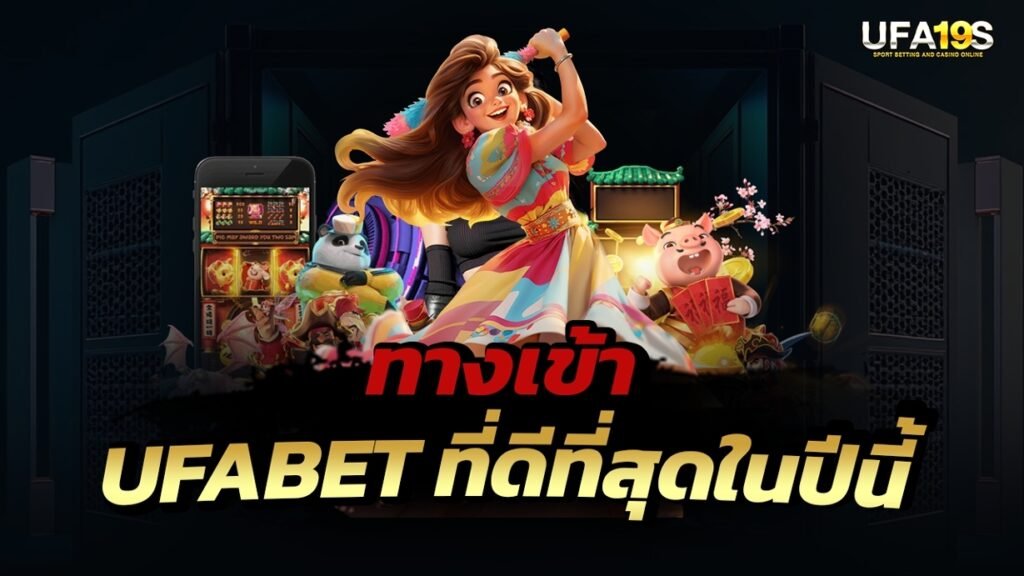 ทางเข้า UFABET ที่ดีที่สุดในปีนี้ 1 เล่นบอลออนไลน์ UFABET เว็บบอล เว็บแท้ คาสิโน บาคาร่า สล็อต ครบจบที่เดียว UFA19S เล่นบอลออนไลน์ UFABET คาสิโนออนไลน์ UFA19s เล่นบอลออนไลน์ UFABET เว็บบอล เว็บแท้ คาสิโน บาคาร่า สล็อต ครบจบที่เดียว UFA19S