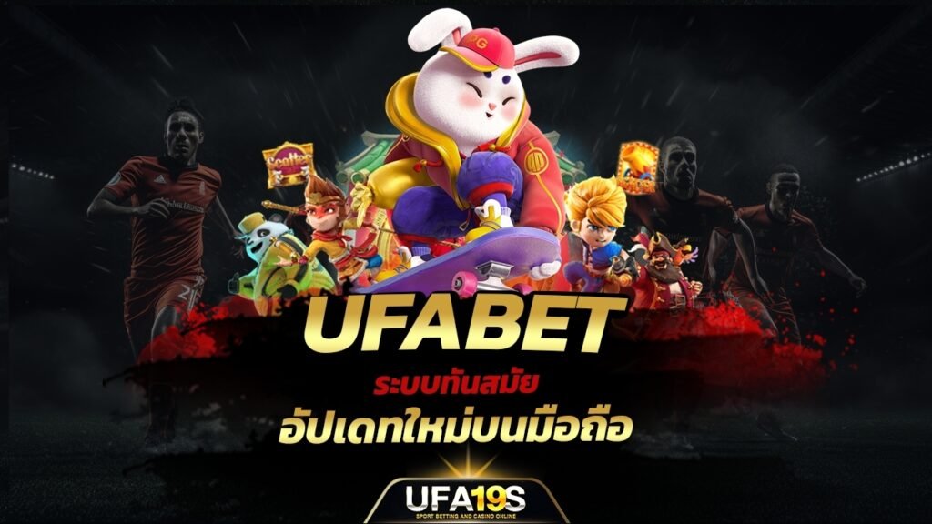 ทางเข้า UFABET ระบบทันสมัย อัปเดทใหม่ บนมือถือ 1 เล่นบอลออนไลน์ UFABET เว็บบอล เว็บแท้ คาสิโน บาคาร่า สล็อต ครบจบที่เดียว UFA19S เล่นบอลออนไลน์ UFABET คาสิโนออนไลน์ UFA19s เล่นบอลออนไลน์ UFABET เว็บบอล เว็บแท้ คาสิโน บาคาร่า สล็อต ครบจบที่เดียว UFA19S