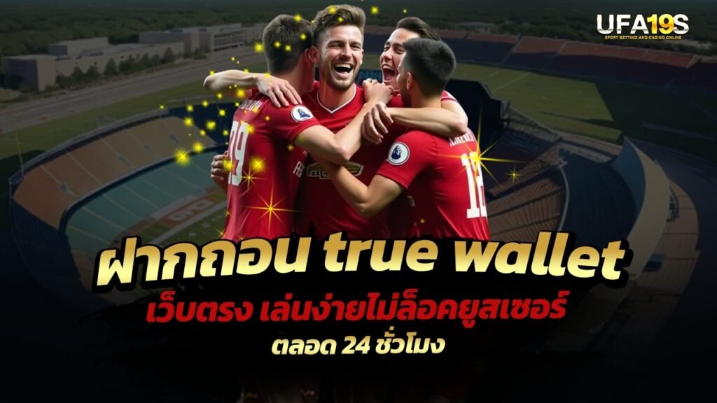 ฝากถอน true wallet เว็บตรง เล่นง่ายไม่ล็อคยูสเซอร์ตลอด 24 ชั่วโมง 1 เล่นบอลออนไลน์ UFABET เว็บบอล เว็บแท้ คาสิโน บาคาร่า สล็อต ครบจบที่เดียว UFA19S เล่นบอลออนไลน์ UFABET คาสิโนออนไลน์ UFA19s เล่นบอลออนไลน์ UFABET เว็บบอล เว็บแท้ คาสิโน บาคาร่า สล็อต ครบจบที่เดียว UFA19S