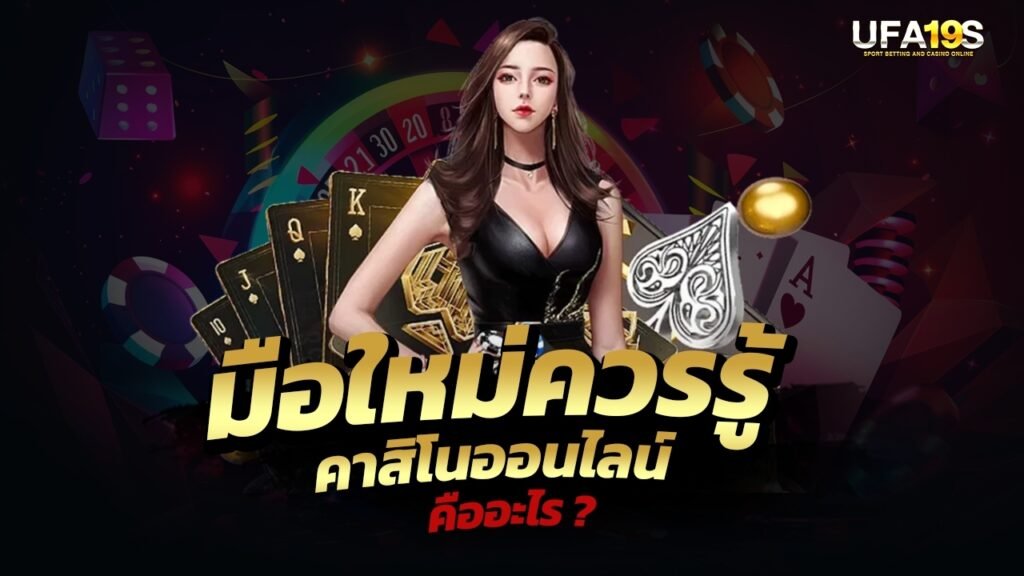 มือใหม่ควรรู้ คาสิโนออนไลน์ คืออะไร ? 1 เล่นบอลออนไลน์ UFABET เว็บบอล เว็บแท้ คาสิโน บาคาร่า สล็อต ครบจบที่เดียว UFA19S เล่นบอลออนไลน์ UFABET คาสิโนออนไลน์ UFA19s เล่นบอลออนไลน์ UFABET เว็บบอล เว็บแท้ คาสิโน บาคาร่า สล็อต ครบจบที่เดียว UFA19S