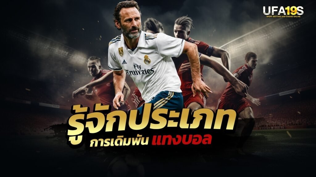 รู้จักประเภทการเดิมพันแทงบอล 1 เล่นบอลออนไลน์ UFABET เว็บบอล เว็บแท้ คาสิโน บาคาร่า สล็อต ครบจบที่เดียว UFA19S เล่นบอลออนไลน์ UFABET คาสิโนออนไลน์ UFA19s เล่นบอลออนไลน์ UFABET เว็บบอล เว็บแท้ คาสิโน บาคาร่า สล็อต ครบจบที่เดียว UFA19S