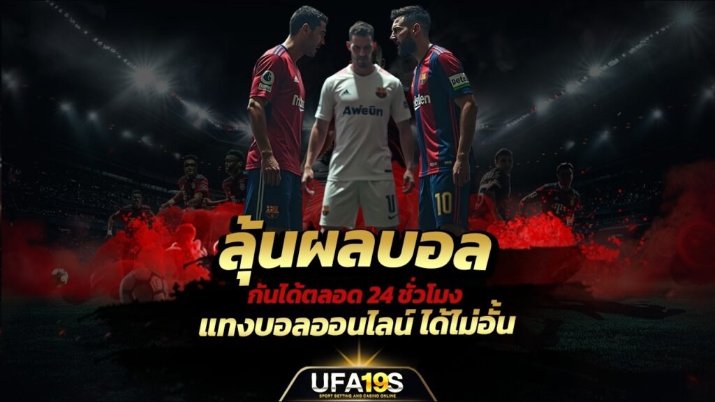 ลุ้นผลบอลกันได้ตลอด 24 ชั่วโมง แทงบอลออนไลน์ ได้ไม่อั้น 1 เล่นบอลออนไลน์ UFABET เว็บบอล เว็บแท้ คาสิโน บาคาร่า สล็อต ครบจบที่เดียว UFA19S เล่นบอลออนไลน์ UFABET คาสิโนออนไลน์ UFA19s เล่นบอลออนไลน์ UFABET เว็บบอล เว็บแท้ คาสิโน บาคาร่า สล็อต ครบจบที่เดียว UFA19S