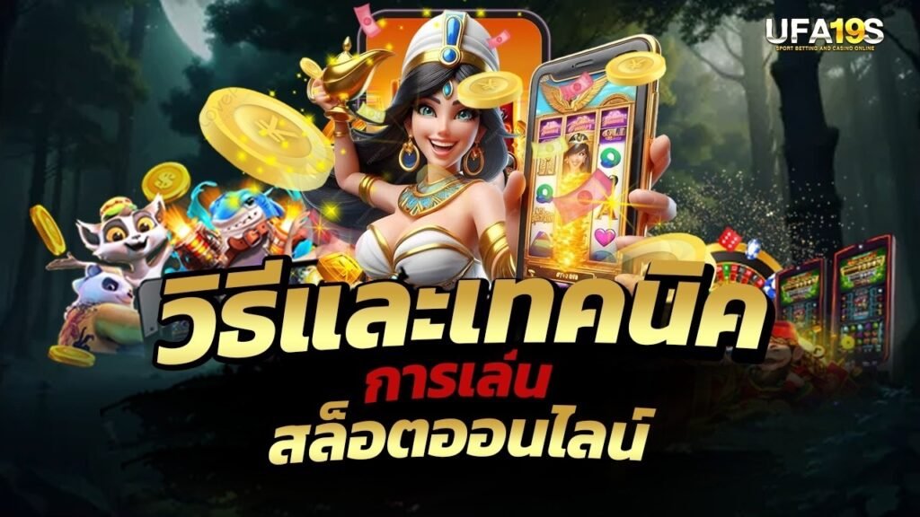 วิธีและเทคนิคการเล่นสล็อตออนไลน์ 1 เล่นบอลออนไลน์ UFABET เว็บบอล เว็บแท้ คาสิโน บาคาร่า สล็อต ครบจบที่เดียว UFA19S เล่นบอลออนไลน์ UFABET คาสิโนออนไลน์ UFA19s เล่นบอลออนไลน์ UFABET เว็บบอล เว็บแท้ คาสิโน บาคาร่า สล็อต ครบจบที่เดียว UFA19S