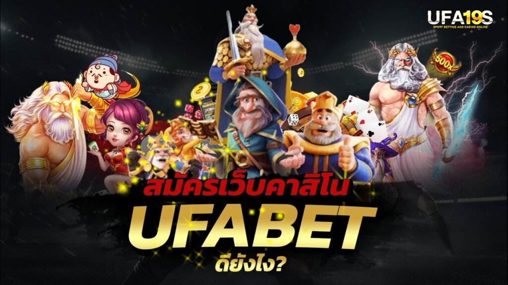 เล่นบอลออนไลน์ UFABET คาสิโนออนไลน์ UFA19s เล่นบอลออนไลน์ UFABET เว็บบอล เว็บแท้ คาสิโน บาคาร่า สล็อต ครบจบที่เดียว UFA19S