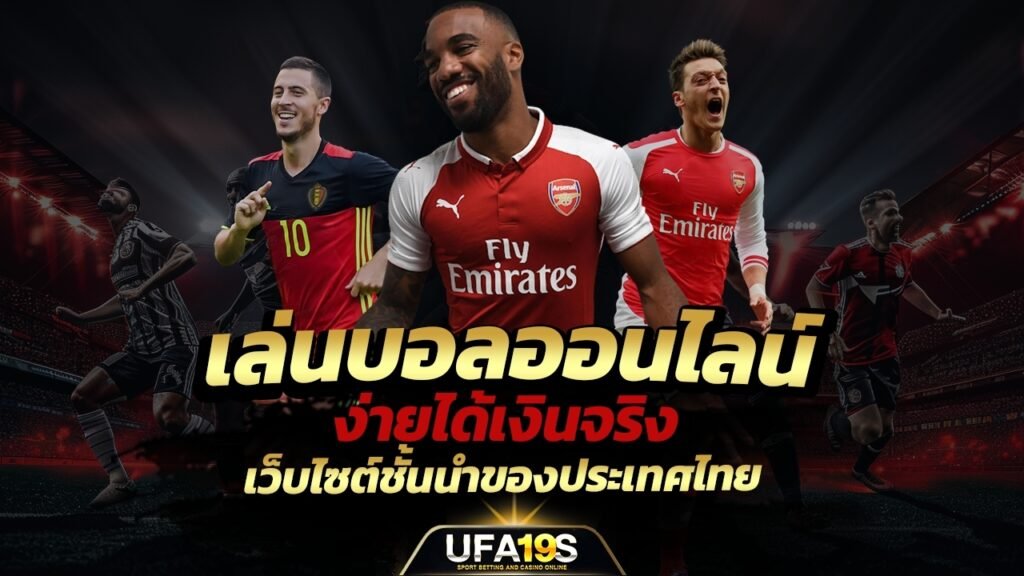 เล่นบอลออนไลน์ ง่ายได้เงินจริง เว็บไซต์ชั้นนำของประเทศไทย 1 เล่นบอลออนไลน์ UFABET เว็บบอล เว็บแท้ คาสิโน บาคาร่า สล็อต ครบจบที่เดียว UFA19S เล่นบอลออนไลน์ UFABET คาสิโนออนไลน์ UFA19s เล่นบอลออนไลน์ UFABET เว็บบอล เว็บแท้ คาสิโน บาคาร่า สล็อต ครบจบที่เดียว UFA19S
