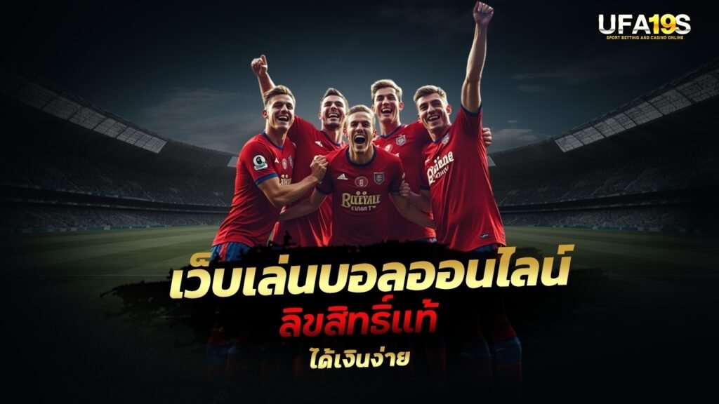 เว็บเล่นบอลออนไลน์ ลิขสิทธิ์แท้ ได้เงินง่าย 1 เล่นบอลออนไลน์ UFABET เว็บบอล เว็บแท้ คาสิโน บาคาร่า สล็อต ครบจบที่เดียว UFA19S เล่นบอลออนไลน์ UFABET คาสิโนออนไลน์ UFA19s เล่นบอลออนไลน์ UFABET เว็บบอล เว็บแท้ คาสิโน บาคาร่า สล็อต ครบจบที่เดียว UFA19S