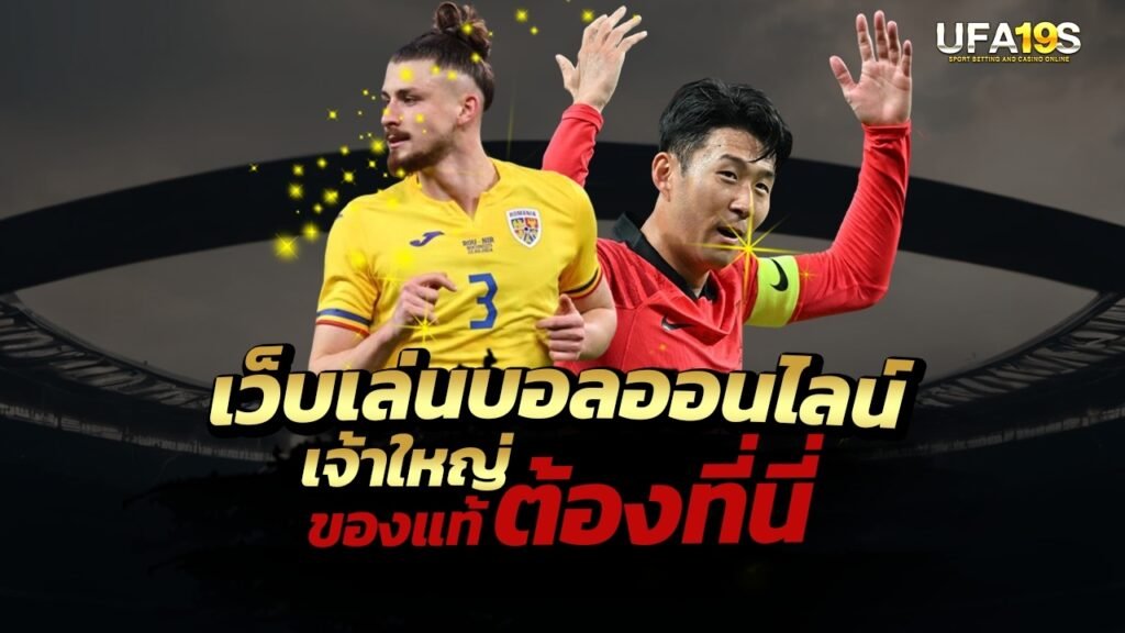 เว็บเล่นบอลออนไลน์เจ้าใหญ่ ของแท้ต้องที่นี่ 1 เล่นบอลออนไลน์ UFABET เว็บบอล เว็บแท้ คาสิโน บาคาร่า สล็อต ครบจบที่เดียว UFA19S เล่นบอลออนไลน์ UFABET คาสิโนออนไลน์ UFA19s เล่นบอลออนไลน์ UFABET เว็บบอล เว็บแท้ คาสิโน บาคาร่า สล็อต ครบจบที่เดียว UFA19S
