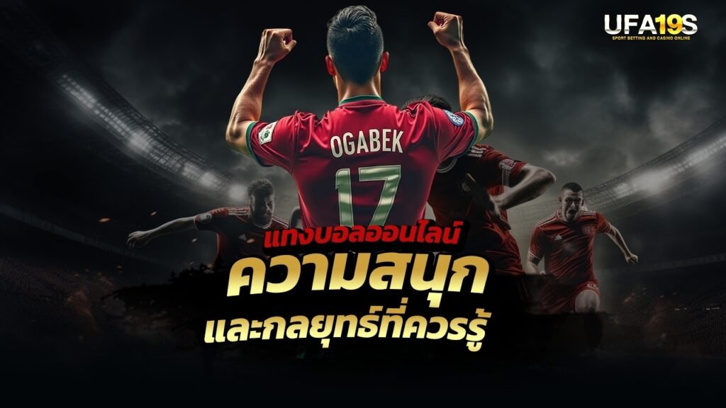 เล่นบอลออนไลน์ ความสนุกและกลยุทธ์ที่ควรรู้ 1 เล่นบอลออนไลน์ UFABET เว็บบอล เว็บแท้ คาสิโน บาคาร่า สล็อต ครบจบที่เดียว UFA19S เล่นบอลออนไลน์ UFABET คาสิโนออนไลน์ UFA19s เล่นบอลออนไลน์ UFABET เว็บบอล เว็บแท้ คาสิโน บาคาร่า สล็อต ครบจบที่เดียว UFA19S