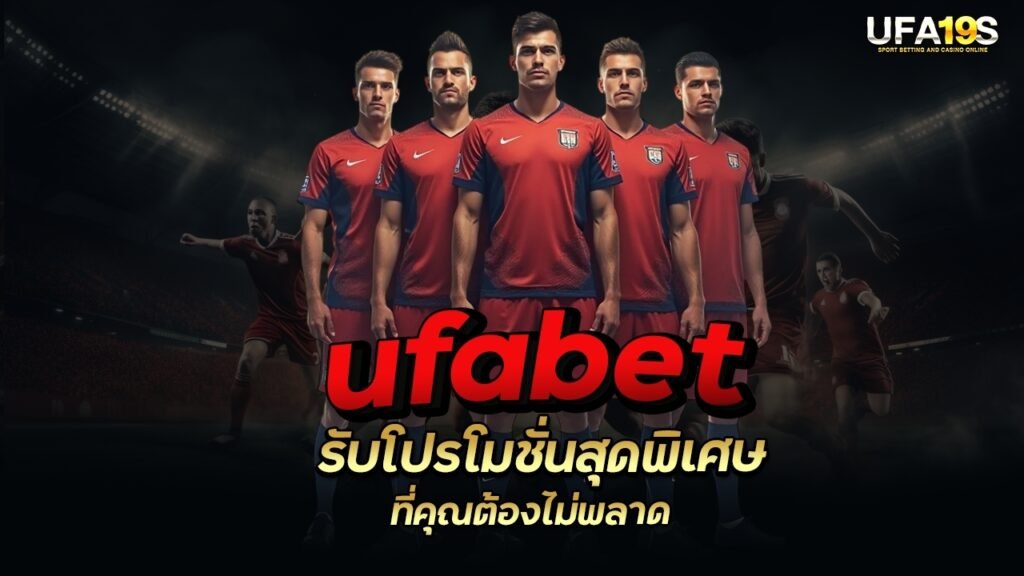 UFABET รับโปรโมชั่นสุดพิเศษที่คุณต้องไม่พลาด 1 เล่นบอลออนไลน์ UFABET เว็บบอล เว็บแท้ คาสิโน บาคาร่า สล็อต ครบจบที่เดียว UFA19S เล่นบอลออนไลน์ UFABET คาสิโนออนไลน์ UFA19s เล่นบอลออนไลน์ UFABET เว็บบอล เว็บแท้ คาสิโน บาคาร่า สล็อต ครบจบที่เดียว UFA19S