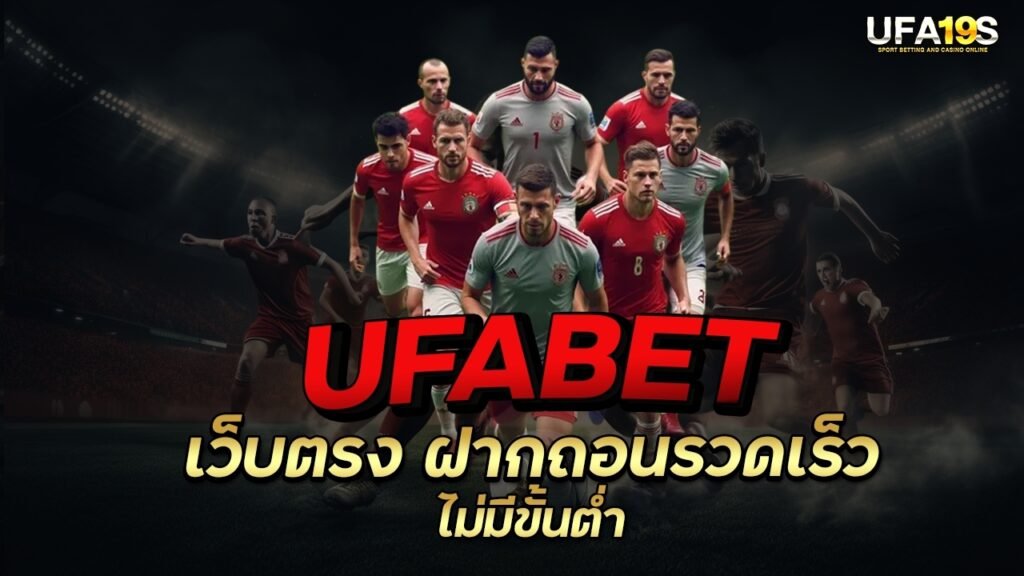 UFABET เว็บตรง ฝากถอนรวดเร็ว ไม่มีขั้นต่ำ 1 เล่นบอลออนไลน์ UFABET เว็บบอล เว็บแท้ คาสิโน บาคาร่า สล็อต ครบจบที่เดียว UFA19S เล่นบอลออนไลน์ UFABET คาสิโนออนไลน์ UFA19s เล่นบอลออนไลน์ UFABET เว็บบอล เว็บแท้ คาสิโน บาคาร่า สล็อต ครบจบที่เดียว UFA19S