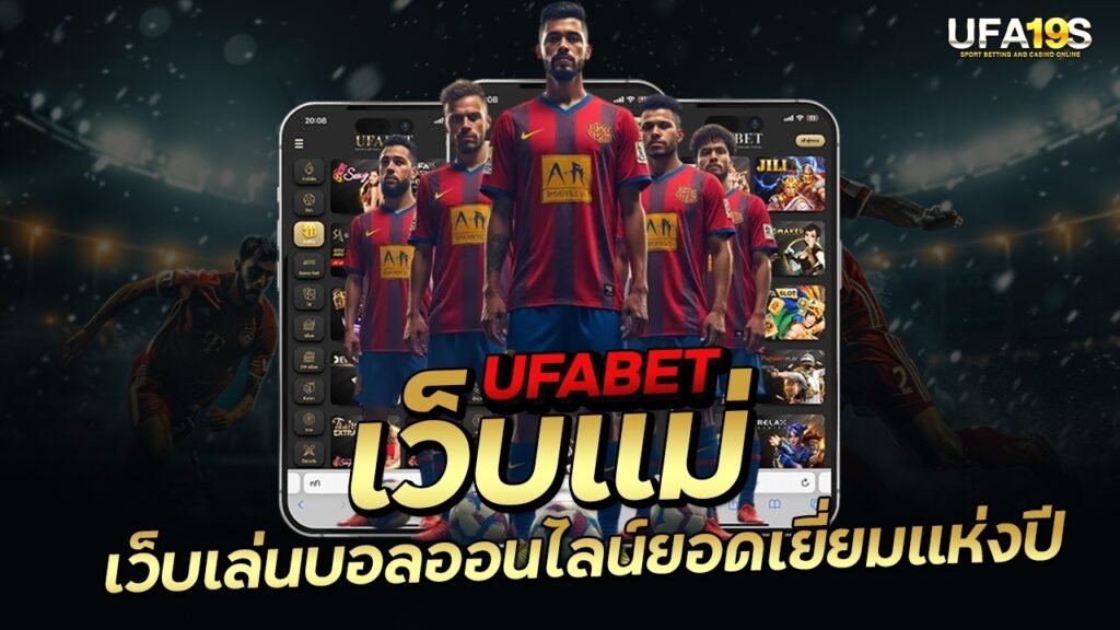 UFABET เว็บแม่ เว็บเล่นบอลออนไลน์ยอดเยี่ยมแห่งปี 1 เล่นบอลออนไลน์ UFABET เว็บบอล เว็บแท้ คาสิโน บาคาร่า สล็อต ครบจบที่เดียว UFA19S เล่นบอลออนไลน์ UFABET คาสิโนออนไลน์ UFA19s เล่นบอลออนไลน์ UFABET เว็บบอล เว็บแท้ คาสิโน บาคาร่า สล็อต ครบจบที่เดียว UFA19S