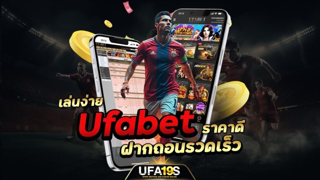 Ufabet ฝากถอนรวดเร็ว เล่นง่าย ราคาดี 1 เล่นบอลออนไลน์ UFABET เว็บบอล เว็บแท้ คาสิโน บาคาร่า สล็อต ครบจบที่เดียว UFA19S เล่นบอลออนไลน์ UFABET คาสิโนออนไลน์ UFA19s เล่นบอลออนไลน์ UFABET เว็บบอล เว็บแท้ คาสิโน บาคาร่า สล็อต ครบจบที่เดียว UFA19S
