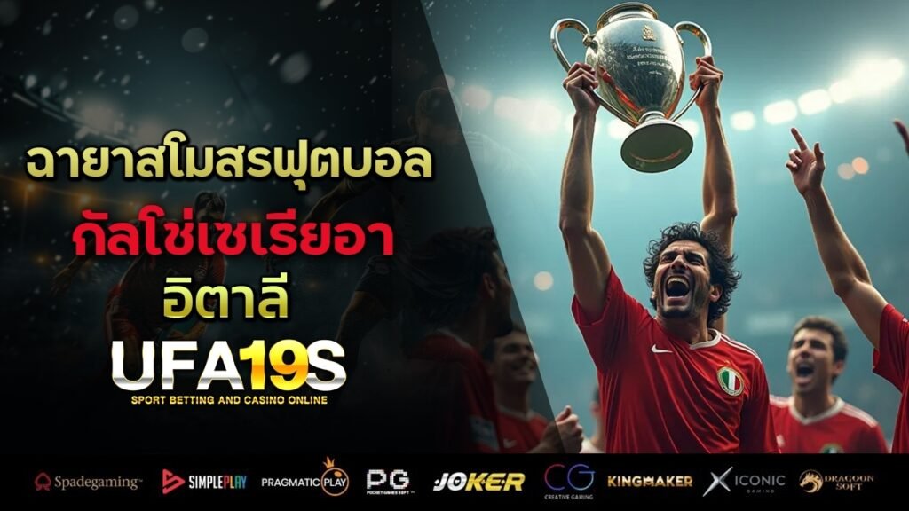 ฉายาสโมสรฟุตบอล กัลโช่ เซเรีย อา อิตาลี 1 เล่นบอลออนไลน์ UFABET เว็บบอล เว็บแท้ คาสิโน บาคาร่า สล็อต ครบจบที่เดียว UFA19S เล่นบอลออนไลน์ UFABET คาสิโนออนไลน์ UFA19s เล่นบอลออนไลน์ UFABET เว็บบอล เว็บแท้ คาสิโน บาคาร่า สล็อต ครบจบที่เดียว UFA19S