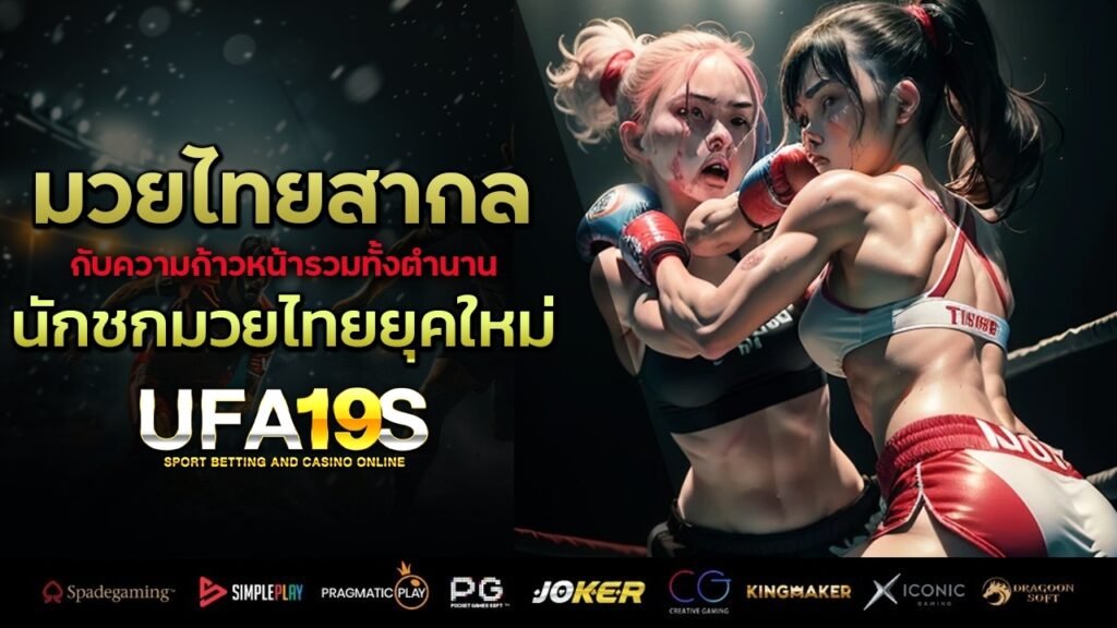 มวยไทยสากล กับความก้าวหน้ารวมทั้งตำนานนักชกมวยไทยยุคใหม่ 1 เล่นบอลออนไลน์ UFABET เว็บบอล เว็บแท้ คาสิโน บาคาร่า สล็อต ครบจบที่เดียว UFA19S เล่นบอลออนไลน์ UFABET คาสิโนออนไลน์ UFA19s เล่นบอลออนไลน์ UFABET เว็บบอล เว็บแท้ คาสิโน บาคาร่า สล็อต ครบจบที่เดียว UFA19S