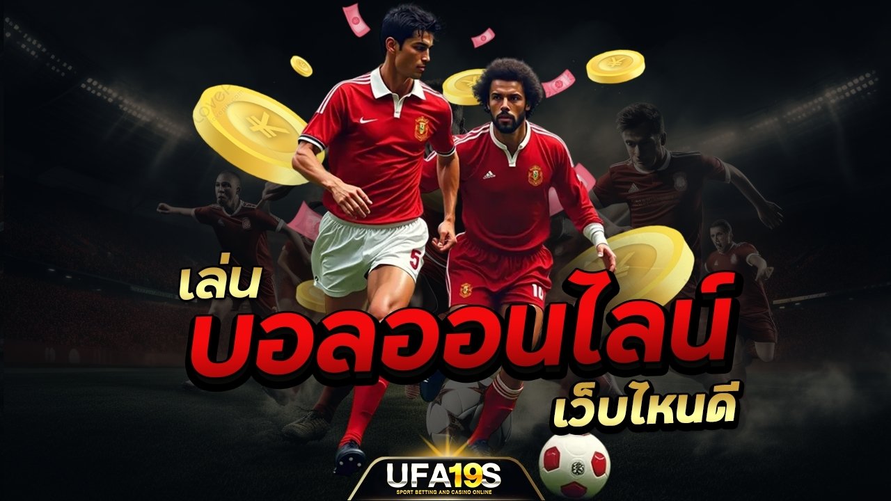 เล่นบอลออนไลน์ เว็บไหนดี ? 1 เล่นบอลออนไลน์ UFABET เว็บบอล เว็บแท้ คาสิโน บาคาร่า สล็อต ครบจบที่เดียว UFA19S เล่นบอลออนไลน์ UFABET คาสิโนออนไลน์ UFA19s เล่นบอลออนไลน์ UFABET เว็บบอล เว็บแท้ คาสิโน บาคาร่า สล็อต ครบจบที่เดียว UFA19S