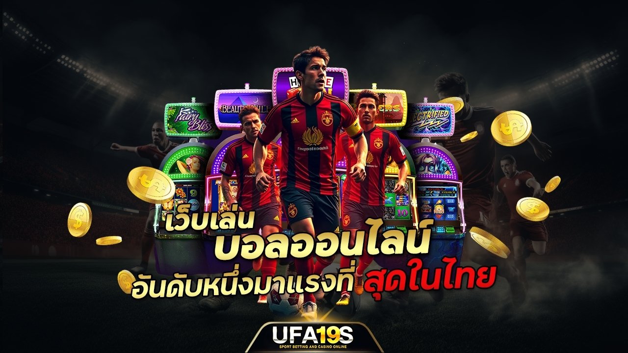 เล่นบอลออนไลน์ UFABET คาสิโนออนไลน์ UFA19s เล่นบอลออนไลน์ UFABET เว็บบอล เว็บแท้ คาสิโน บาคาร่า สล็อต ครบจบที่เดียว UFA19S