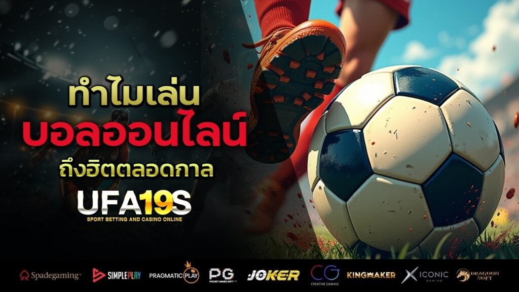 ทำไมเล่นบอลออนไลน์ ถึงฮิตตลอดกาล 1 เล่นบอลออนไลน์ UFABET เว็บบอล เว็บแท้ คาสิโน บาคาร่า สล็อต ครบจบที่เดียว UFA19S เล่นบอลออนไลน์ UFABET คาสิโนออนไลน์ UFA19s เล่นบอลออนไลน์ UFABET เว็บบอล เว็บแท้ คาสิโน บาคาร่า สล็อต ครบจบที่เดียว UFA19S
