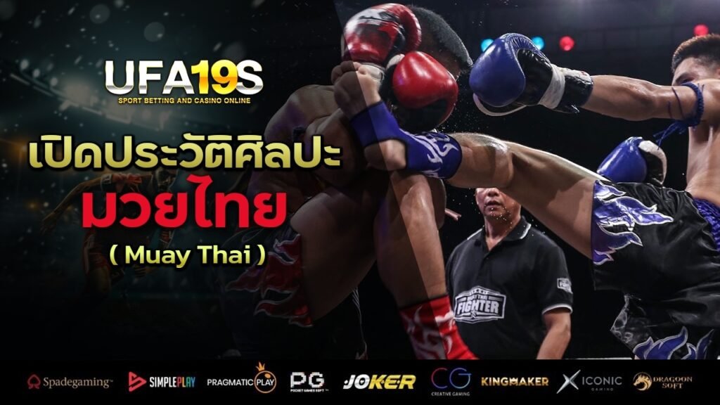 เปิดประวัติศิลปะ มวยไทย ( Muay Thai ) 1 เล่นบอลออนไลน์ UFABET เว็บบอล เว็บแท้ คาสิโน บาคาร่า สล็อต ครบจบที่เดียว UFA19S เล่นบอลออนไลน์ UFABET คาสิโนออนไลน์ UFA19s เล่นบอลออนไลน์ UFABET เว็บบอล เว็บแท้ คาสิโน บาคาร่า สล็อต ครบจบที่เดียว UFA19S