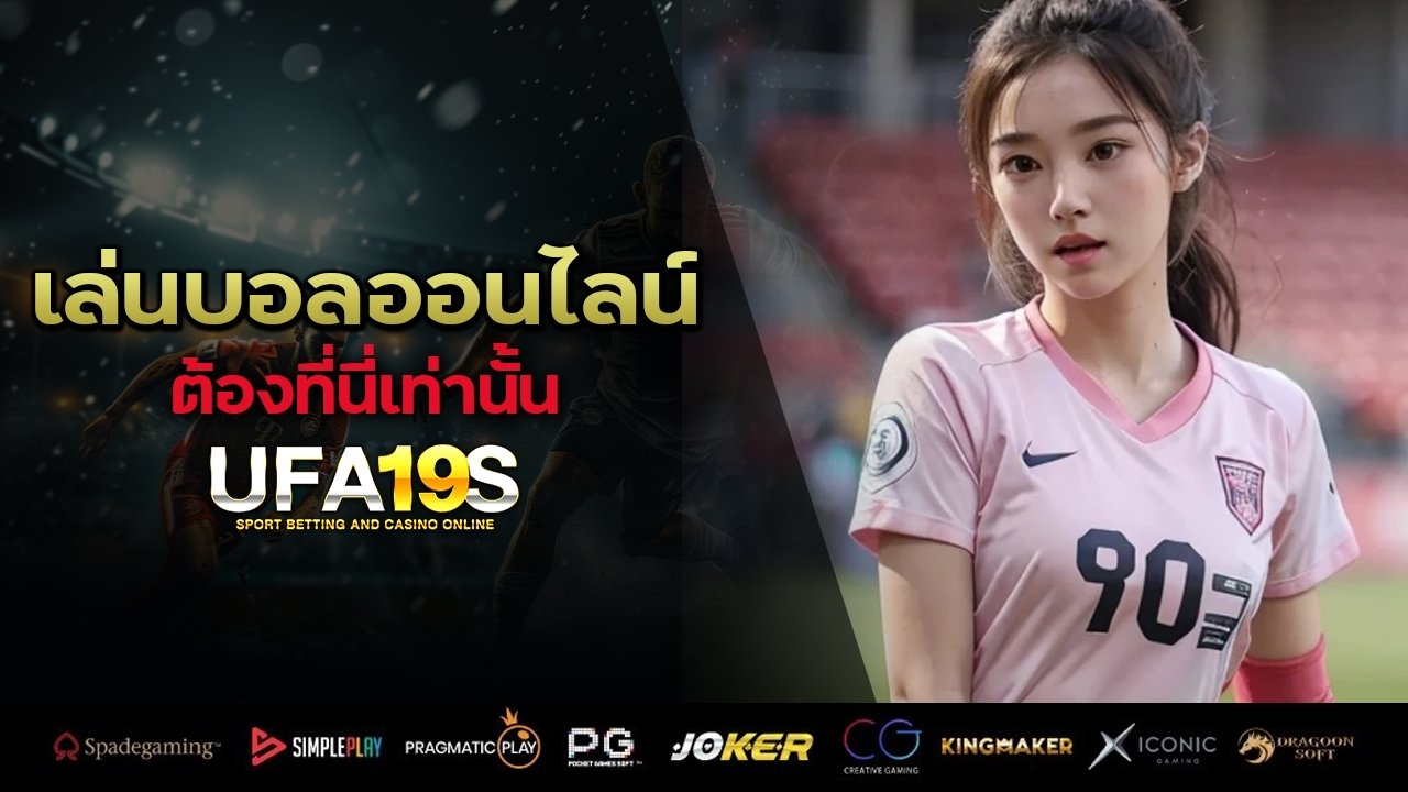 เล่นบอลออนไลน์ UFABET คาสิโนออนไลน์ UFA19s เล่นบอลออนไลน์ UFABET เว็บบอล เว็บแท้ คาสิโน บาคาร่า สล็อต ครบจบที่เดียว UFA19S